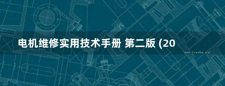 电机维修实用技术手册 第二版 (2018版)